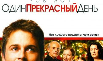 Один прекрасный день