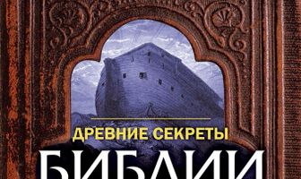 Древние секреты Библии 2