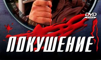 Сармат 2: Покушение