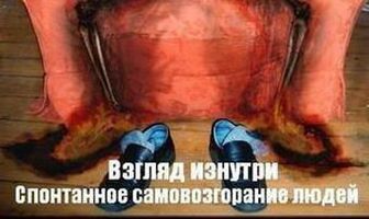 Спонтанное самовозгорание людей