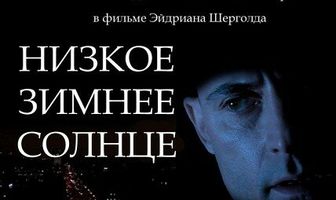 Низкое зимнее солнце