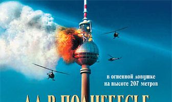 Ад в поднебесье