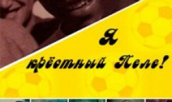 Я — крестный Пеле!