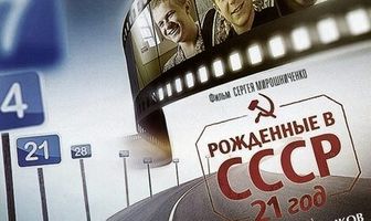 Рождённые в СССР: 21 год