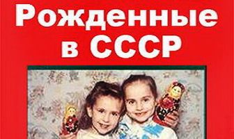 Рождённые в СССР. Семилетние