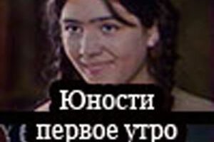 Юности первое утро