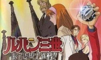 Люпен III: Операция по возвращению сокровища