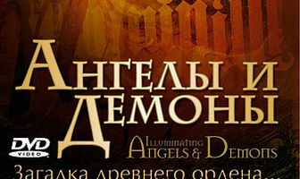 Ангелы и демоны: Иллюминаты