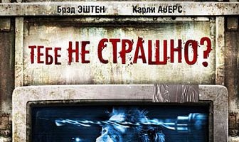 Тебе не страшно?