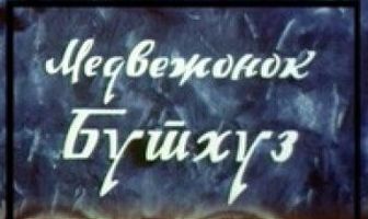 Медвежонок Бутхуз