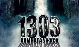 1303: Комната ужаса