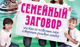Семейный заговор