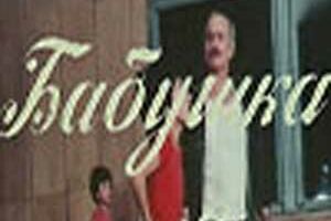Бабушка для всех