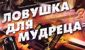 Шпионские игры: Ловушка для мудреца