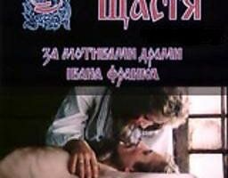 Украденное счастье