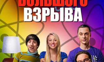 Теория большого взрыва