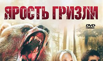 Ярость гризли