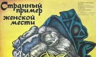 Странный пример женской мести
