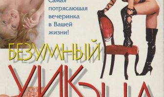 Penthouse: Безумный уик-энд с любимицами года