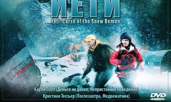 Йети