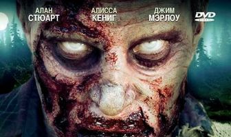 Люди против зомби