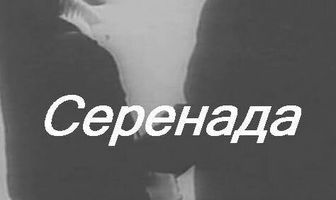 Серенада
