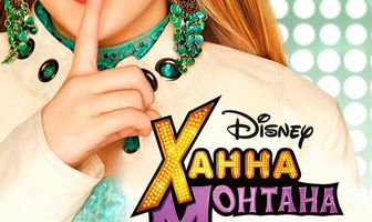 Ханна Монтана