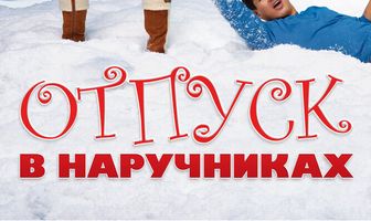Отпуск в наручниках