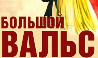 Большой вальс