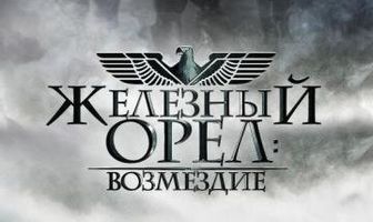 Железный орел: Возмездие