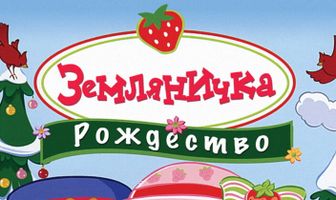Земляничка: Рождество