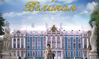 Екатерина Великая