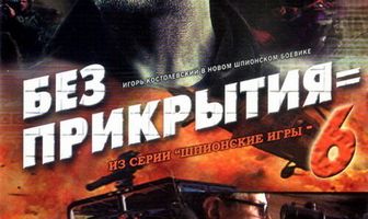 Шпионские игры: Без прикрытия