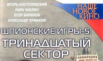 Шпионские игры: Тринадцатый сектор