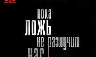 Пока ложь не разлучит нас