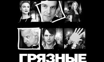 Грязные мокрые деньги