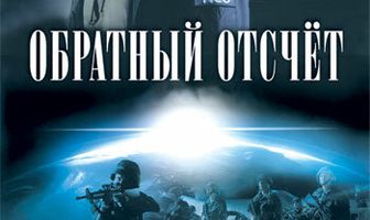 Обратный отсчет