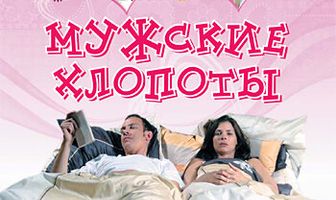 Мужские хлопоты
