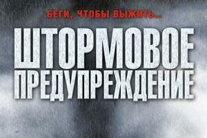 Штормовое предупреждение