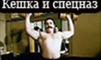 Кешка и спецназ