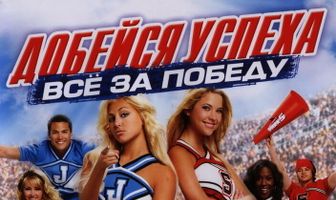 Добейся успеха: Всё за победу