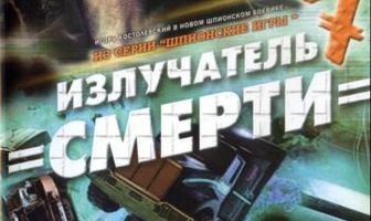 Шпионские игры: Излучатель смерти