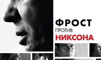 Фрост против Никсона