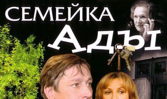 Семейка Ады