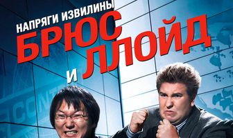 Напряги извилины. Брюс и Ллойд: Без тормозов