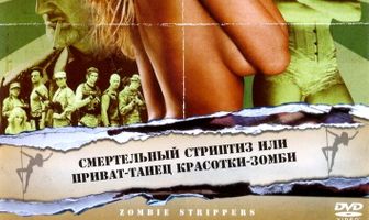 Стриптиз от зомби