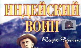 Индейский воин