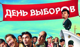 День выборов