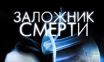 Заложник смерти