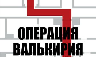 Операция «Валькирия»